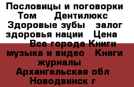 Пословицы и поговорки. Том 6  «Дентилюкс». Здоровые зубы — залог здоровья нации › Цена ­ 310 - Все города Книги, музыка и видео » Книги, журналы   . Архангельская обл.,Новодвинск г.